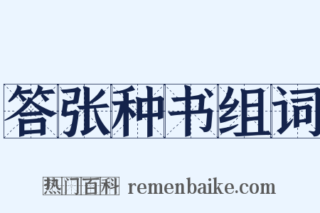 答张种书组词是什么意思的图片